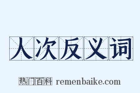 人次反义词是什么意思的图片